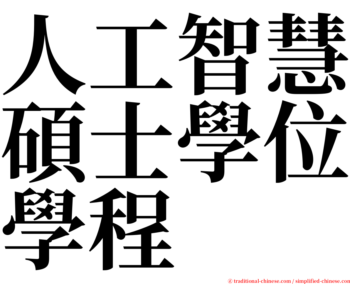 人工智慧碩士學位學程 serif font