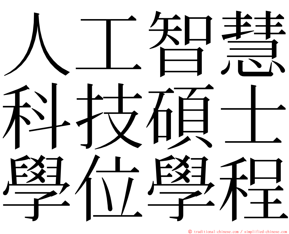 人工智慧科技碩士學位學程 ming font