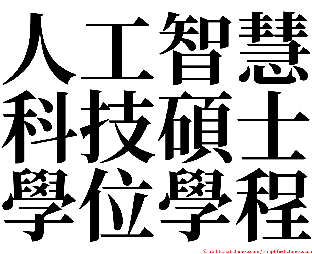 人工智慧科技碩士學位學程 serif font