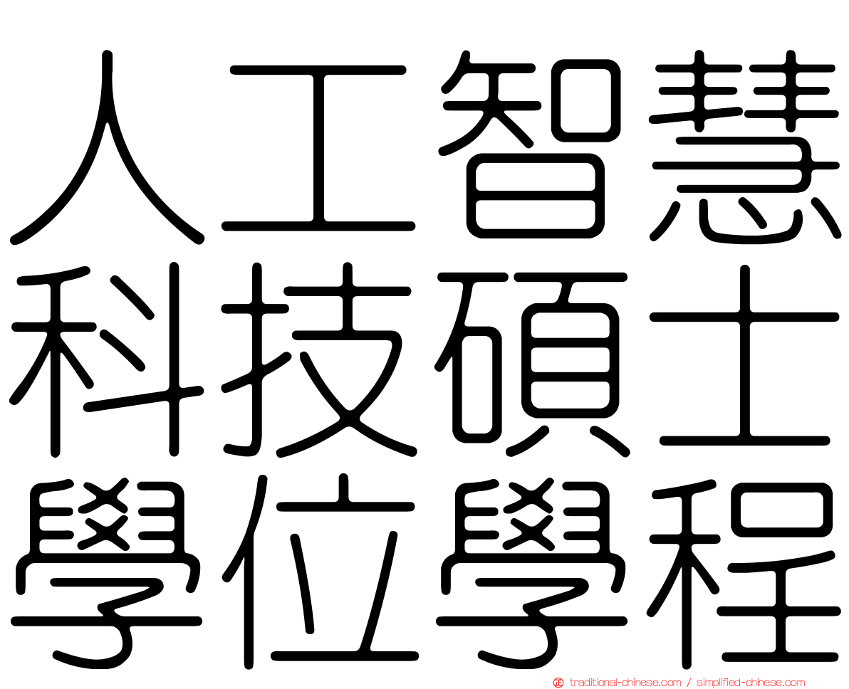 人工智慧科技碩士學位學程