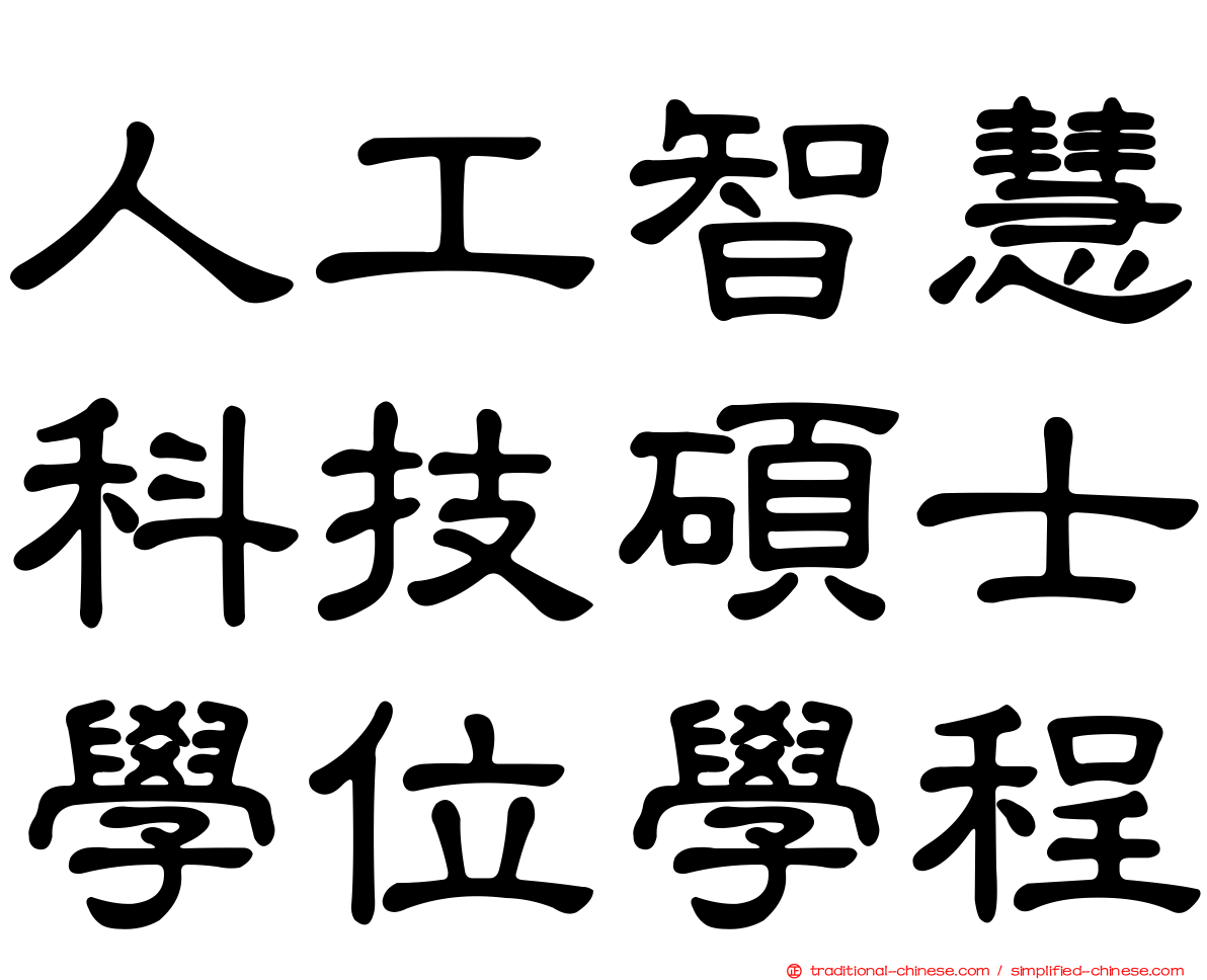 人工智慧科技碩士學位學程