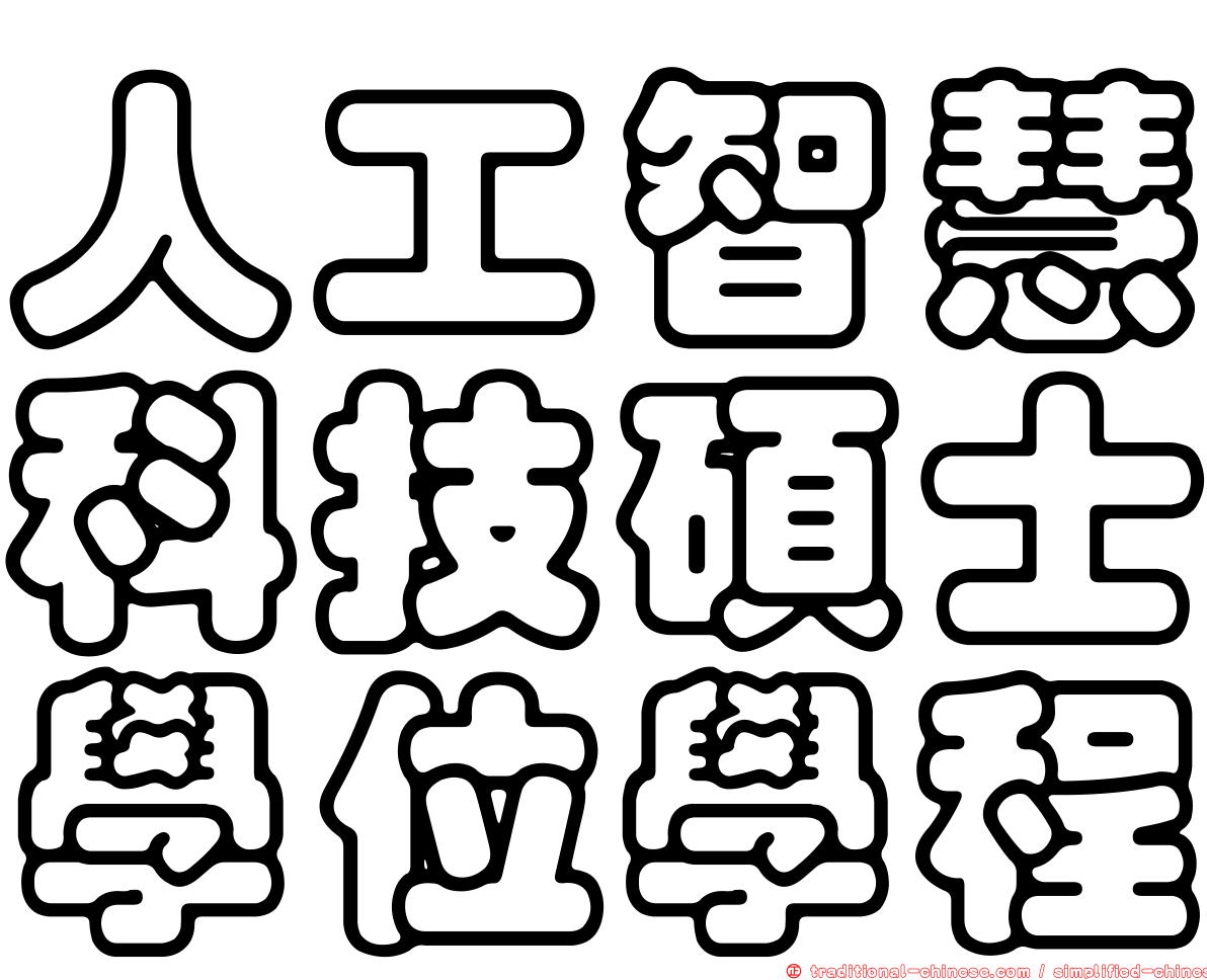 人工智慧科技碩士學位學程