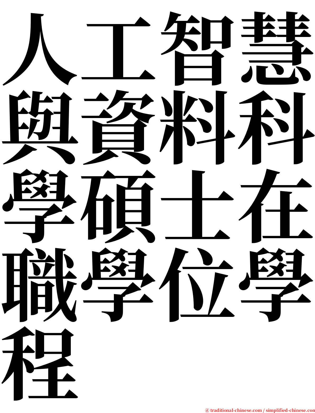 人工智慧與資料科學碩士在職學位學程 serif font