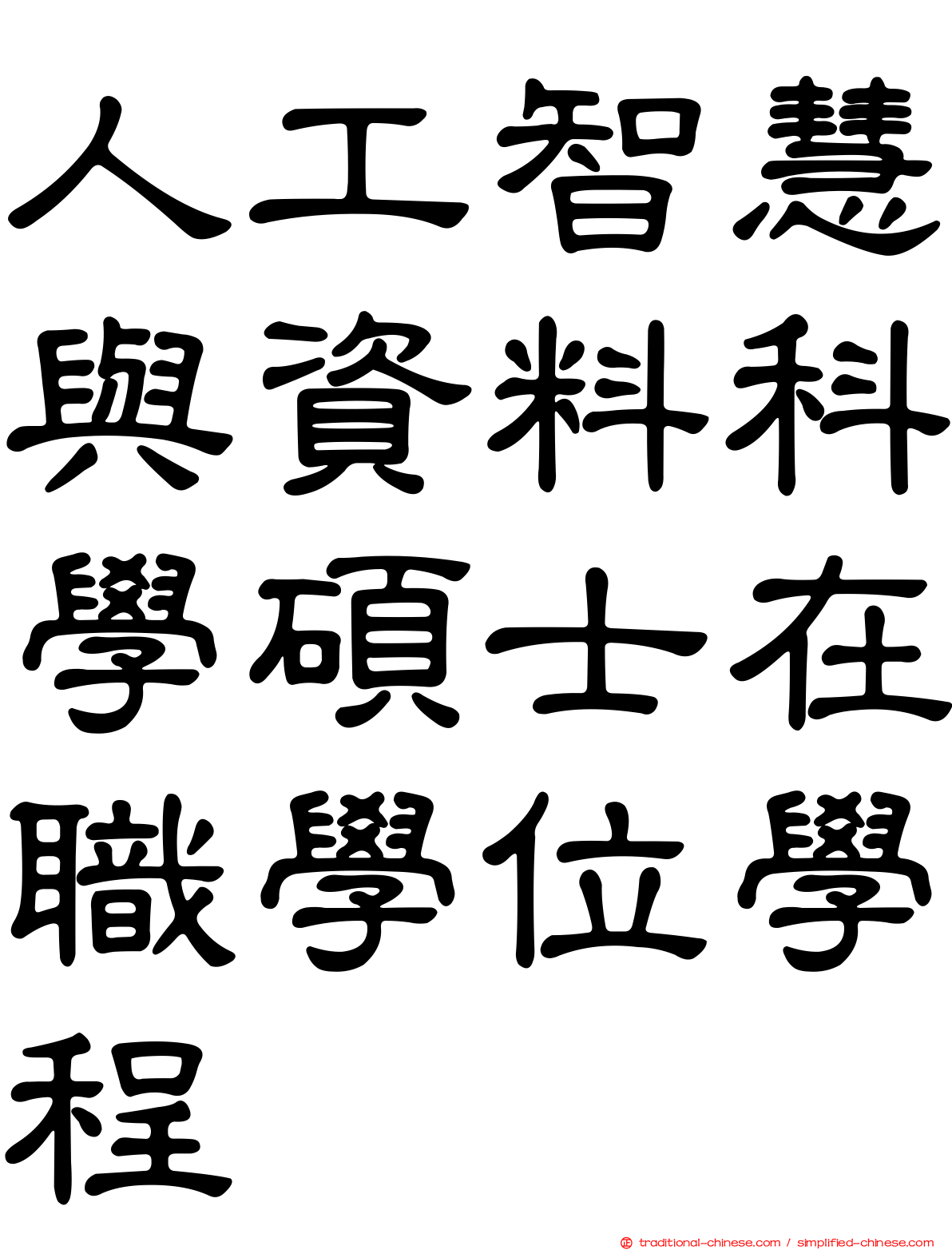 人工智慧與資料科學碩士在職學位學程