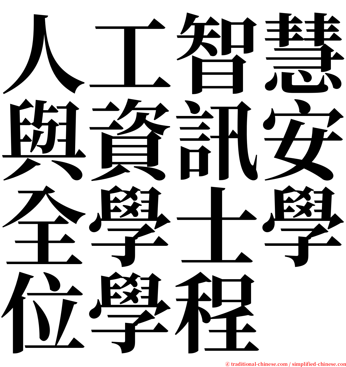 人工智慧與資訊安全學士學位學程 serif font