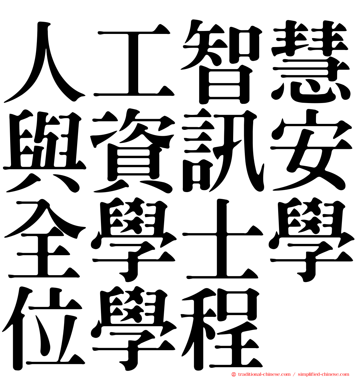 人工智慧與資訊安全學士學位學程