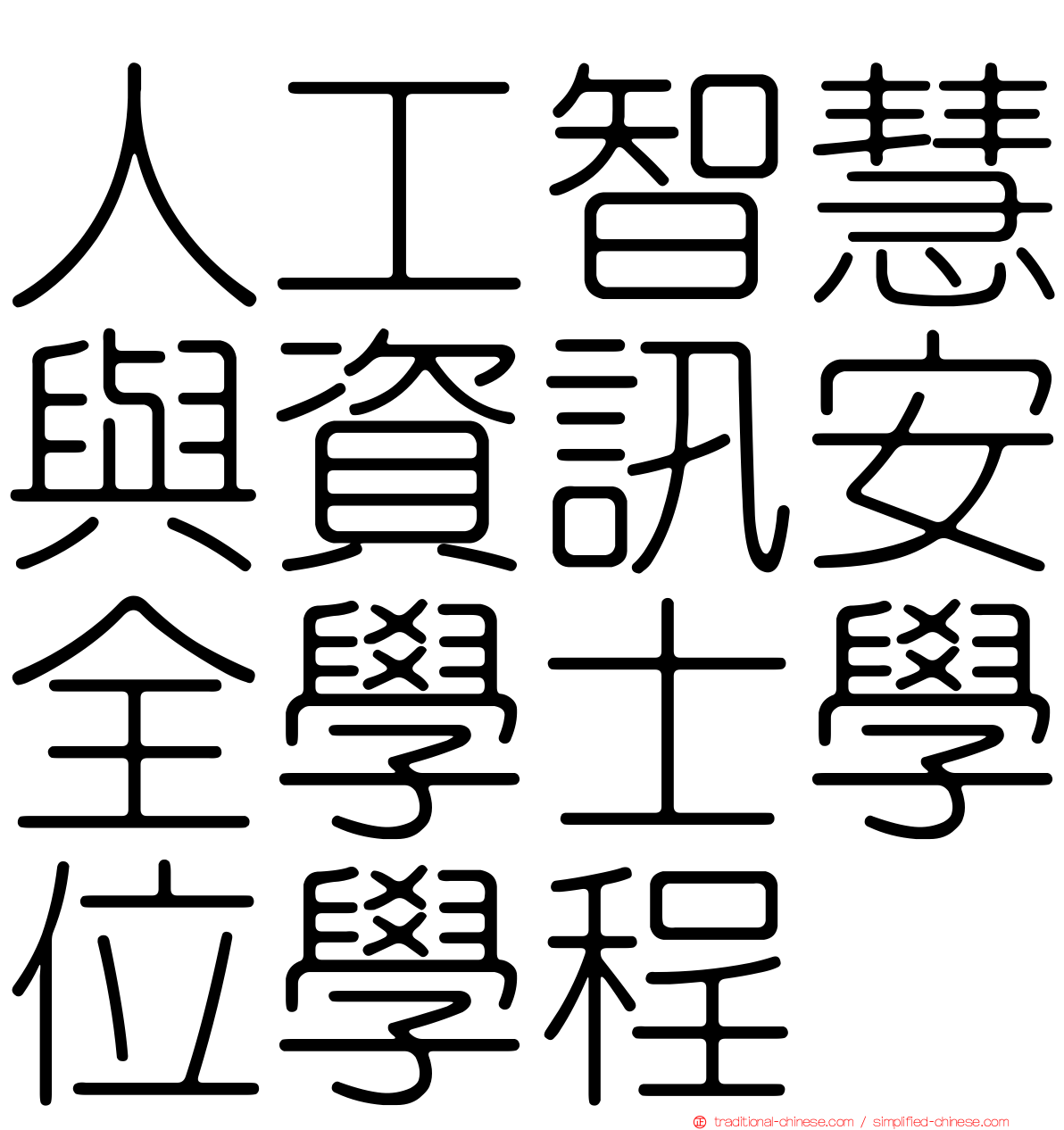 人工智慧與資訊安全學士學位學程