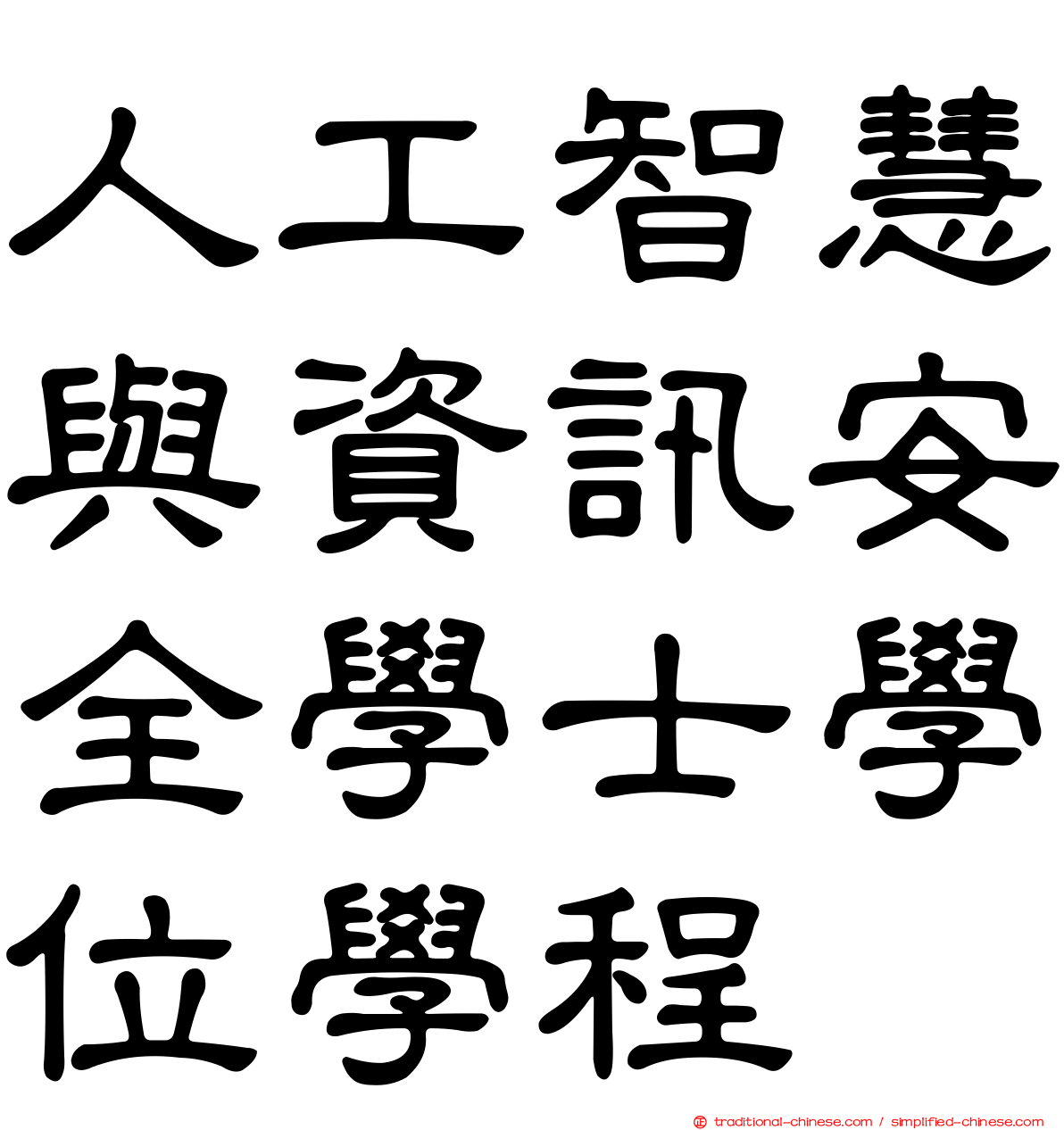 人工智慧與資訊安全學士學位學程