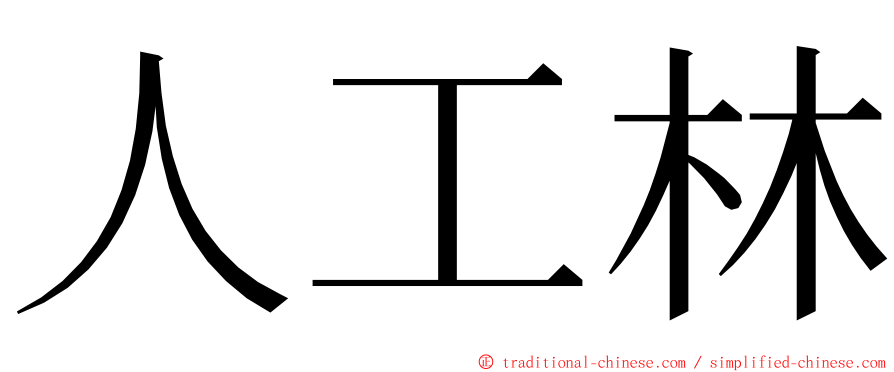 人工林 ming font