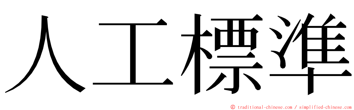 人工標準 ming font