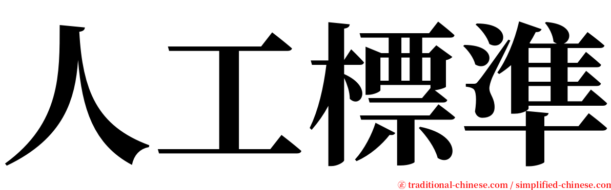 人工標準 serif font