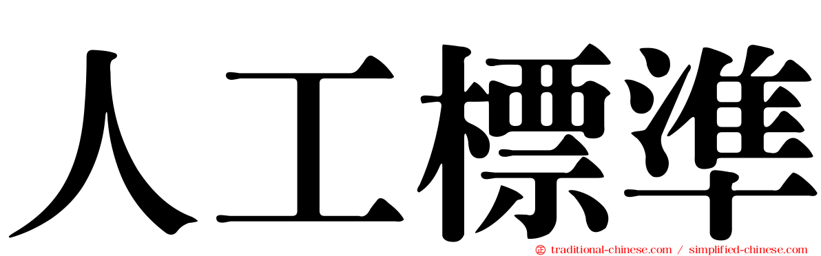 人工標準