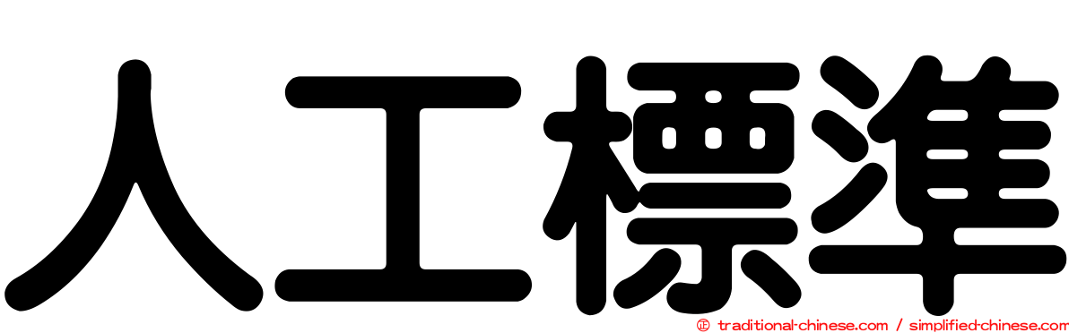 人工標準