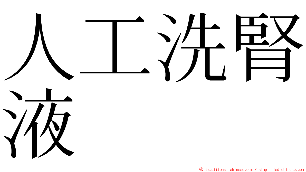 人工洗腎液 ming font