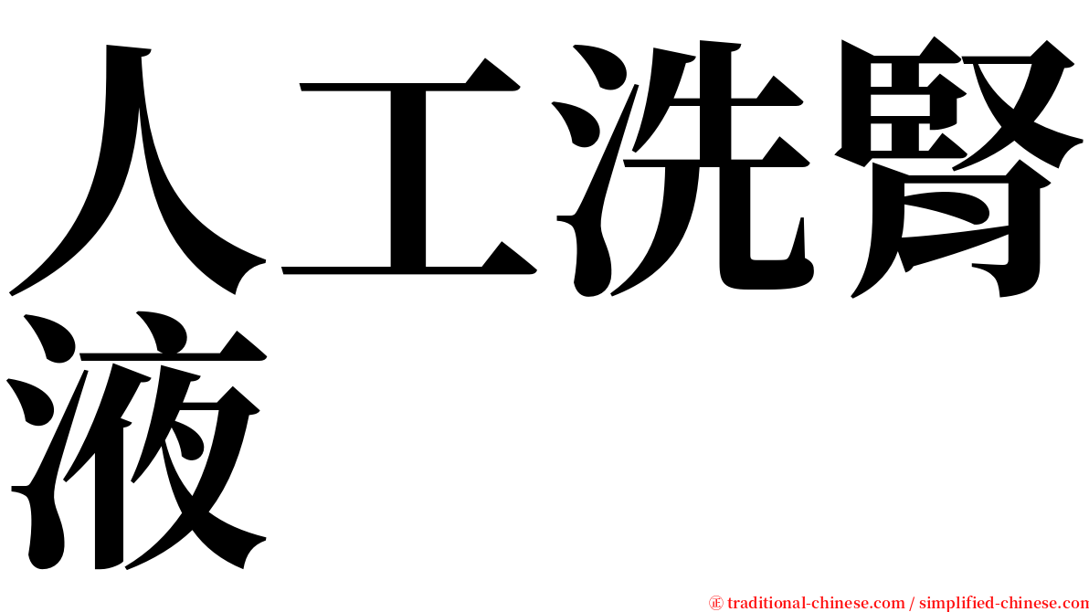 人工洗腎液 serif font