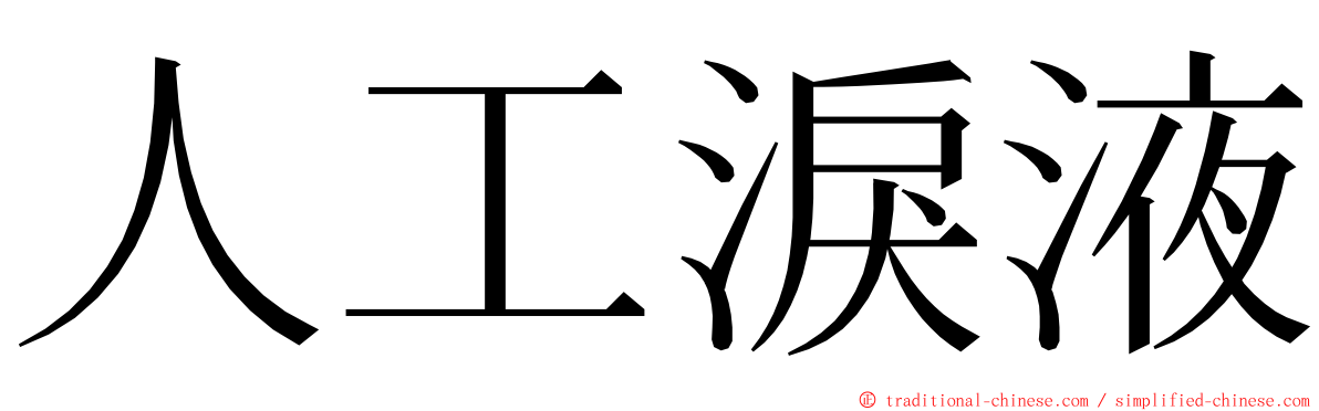 人工淚液 ming font