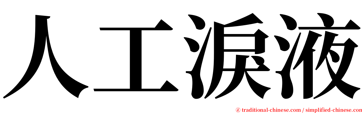 人工淚液 serif font