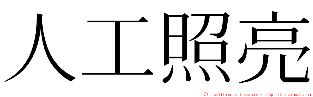 人工照亮 ming font