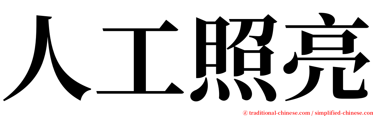 人工照亮 serif font