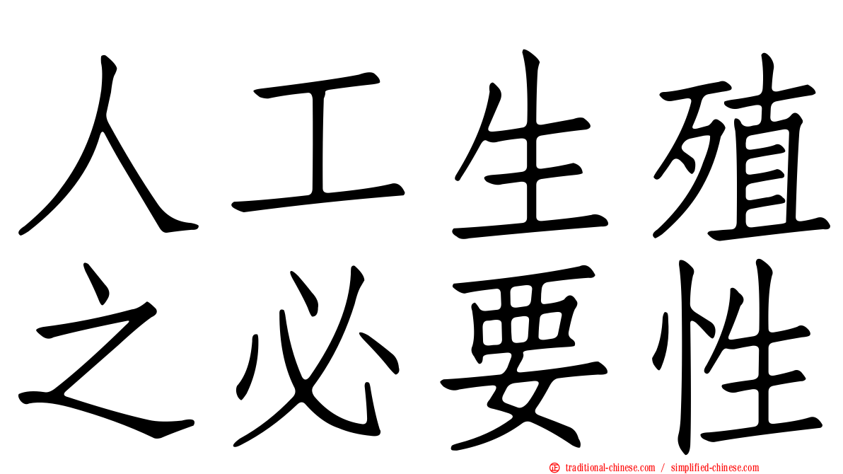 人工生殖之必要性