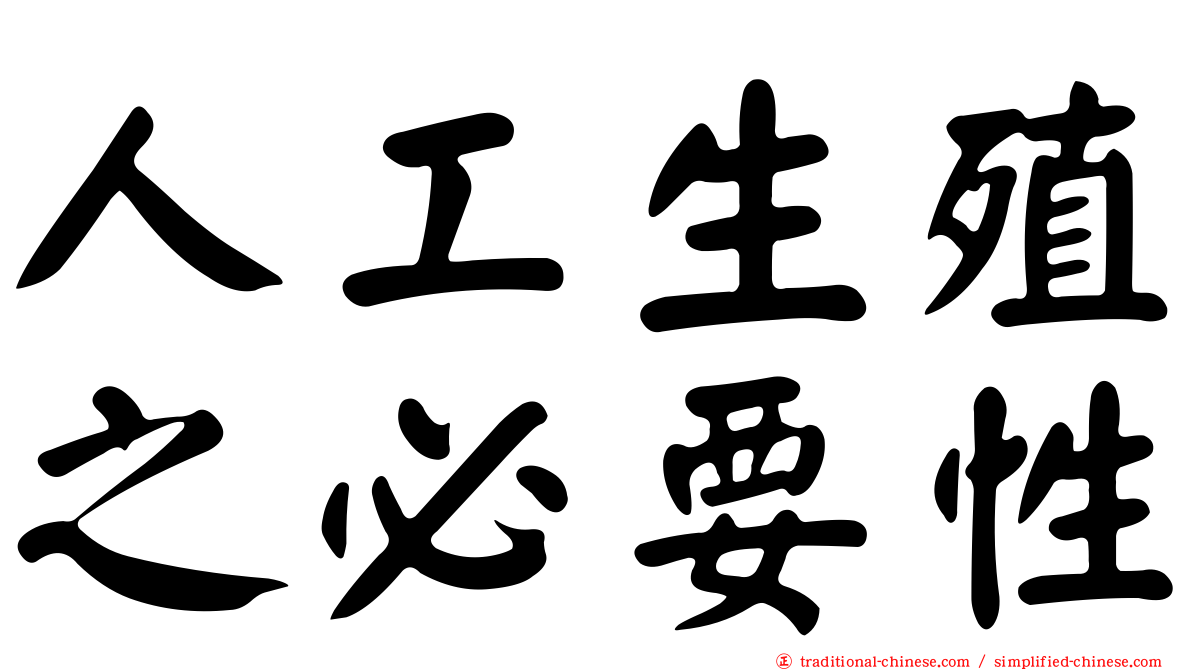 人工生殖之必要性