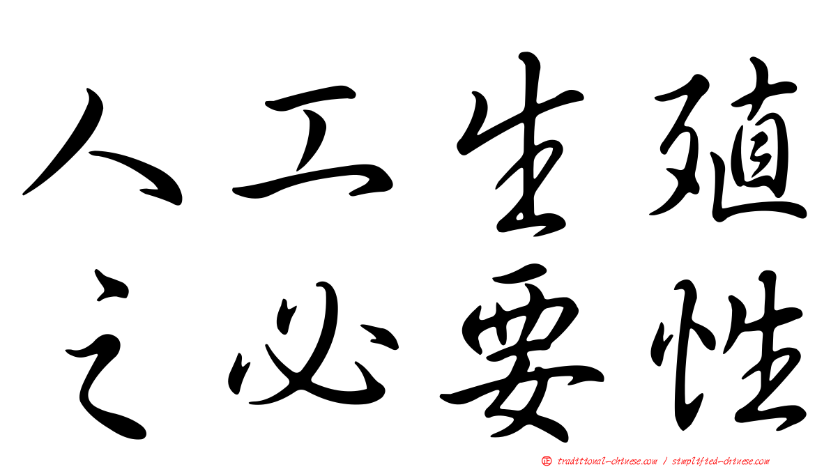 人工生殖之必要性