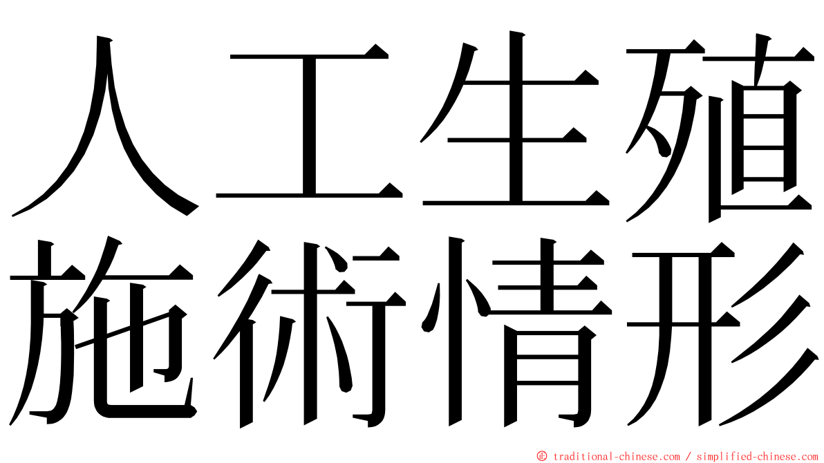 人工生殖施術情形 ming font