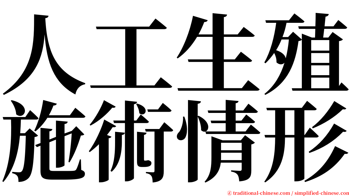 人工生殖施術情形 serif font