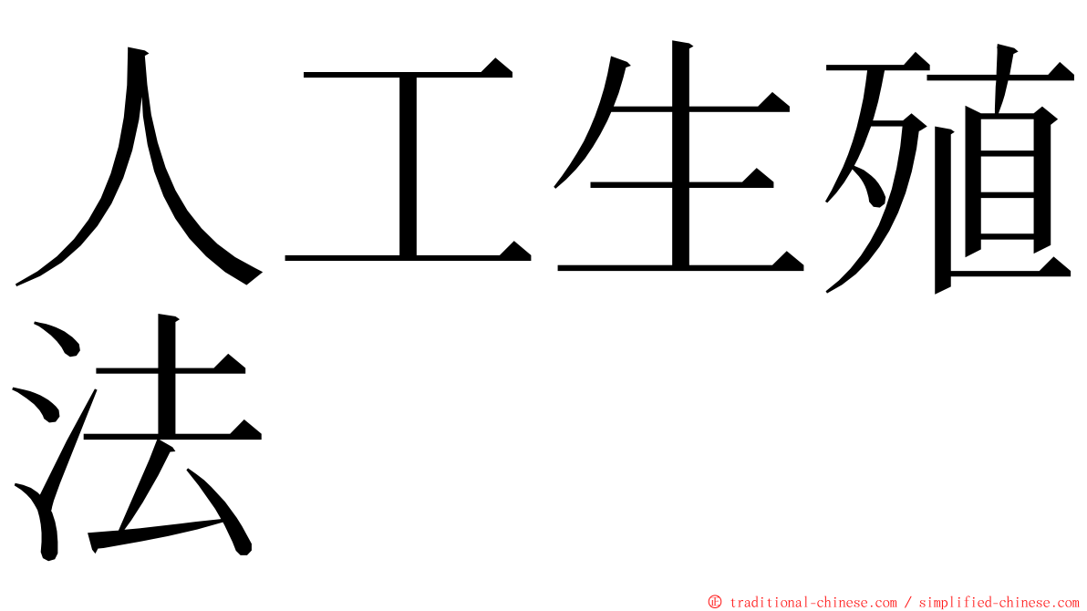 人工生殖法 ming font