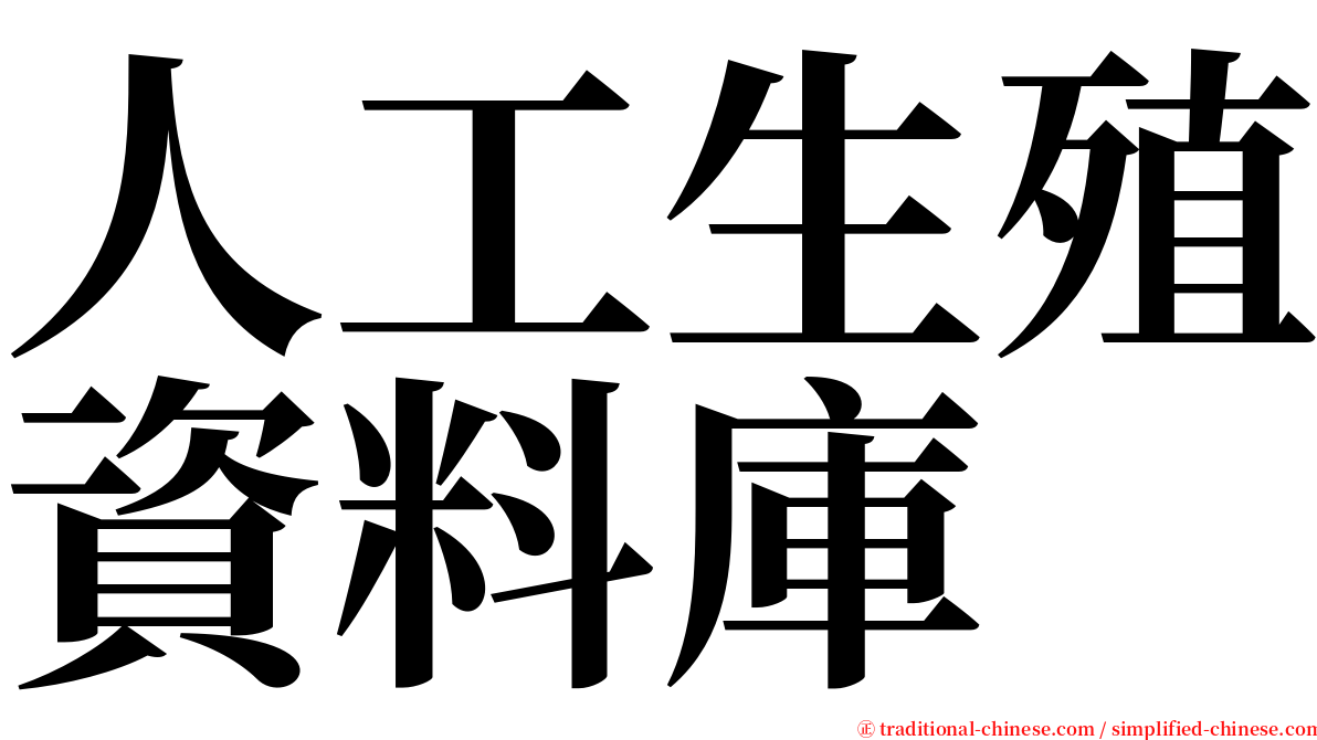 人工生殖資料庫 serif font