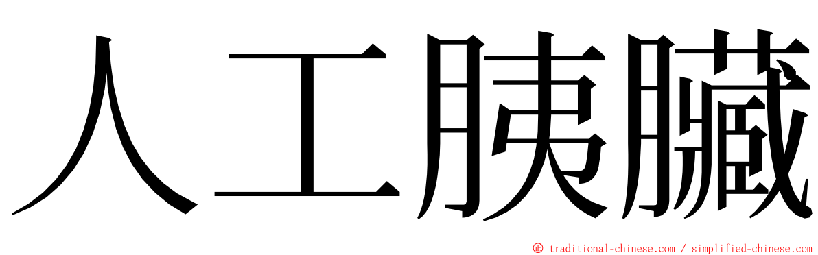 人工胰臟 ming font