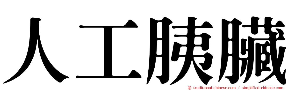人工胰臟