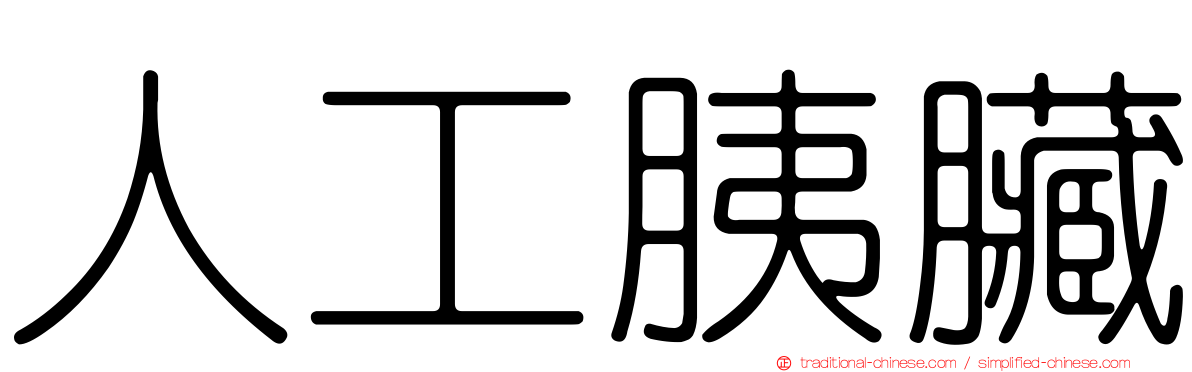人工胰臟