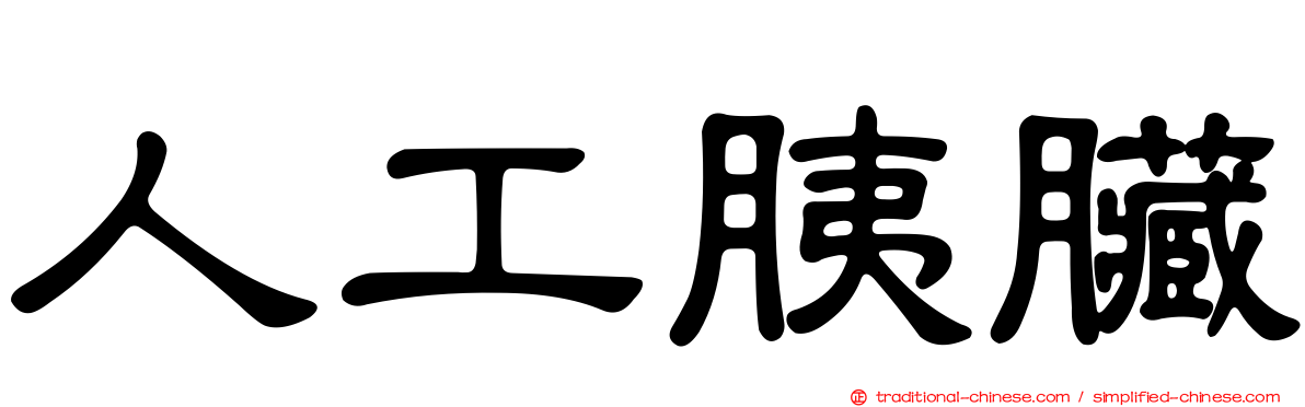 人工胰臟