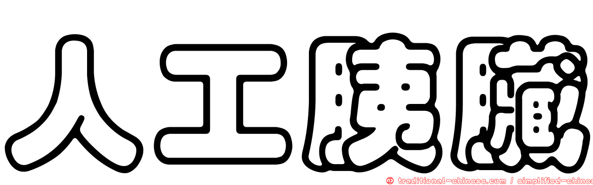 人工胰臟