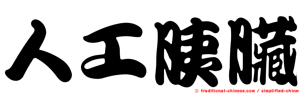 人工胰臟