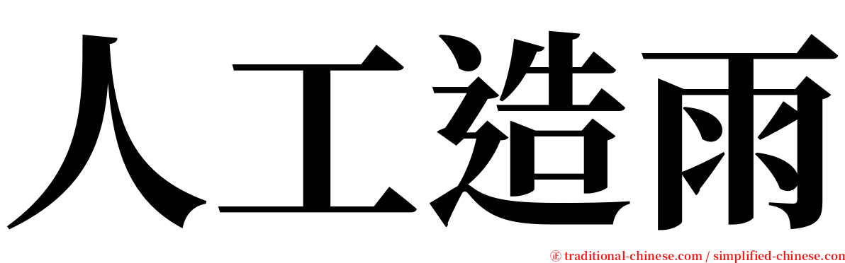 人工造雨 serif font