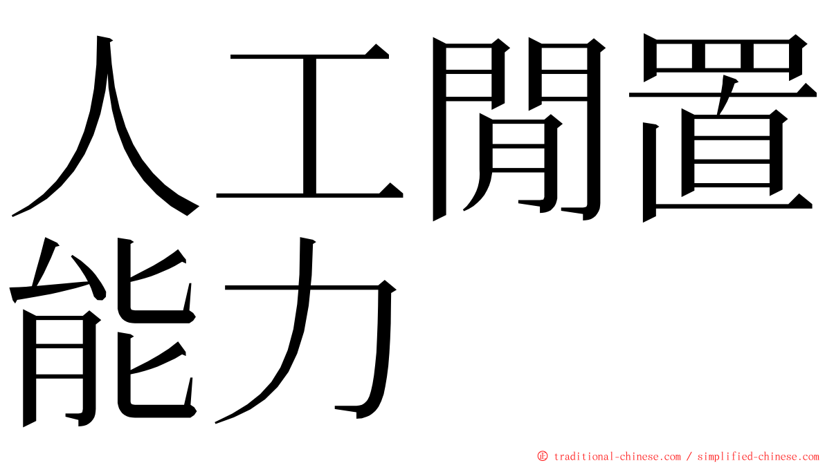 人工閒置能力 ming font