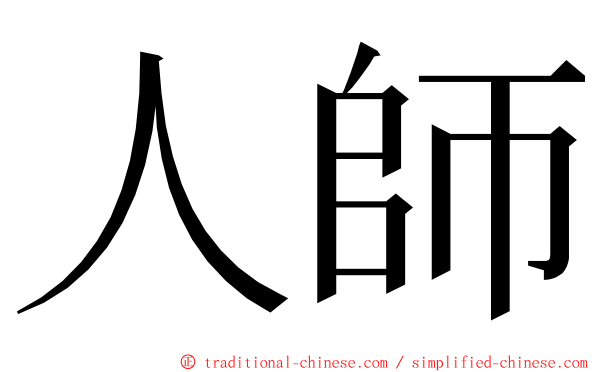 人師 ming font