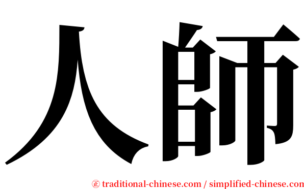 人師 serif font