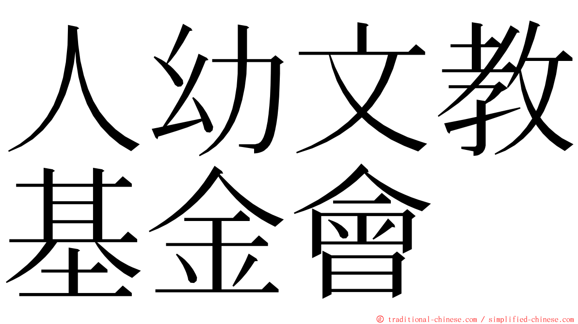 人幼文教基金會 ming font