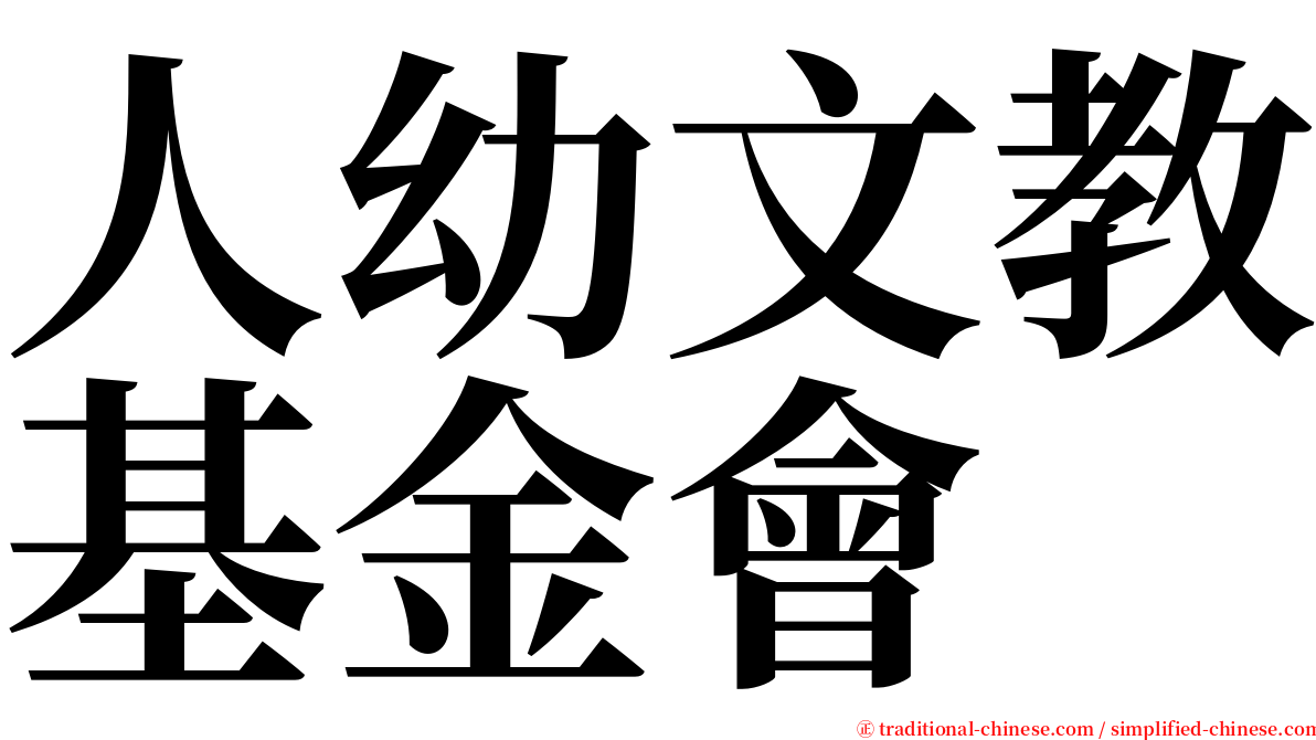 人幼文教基金會 serif font