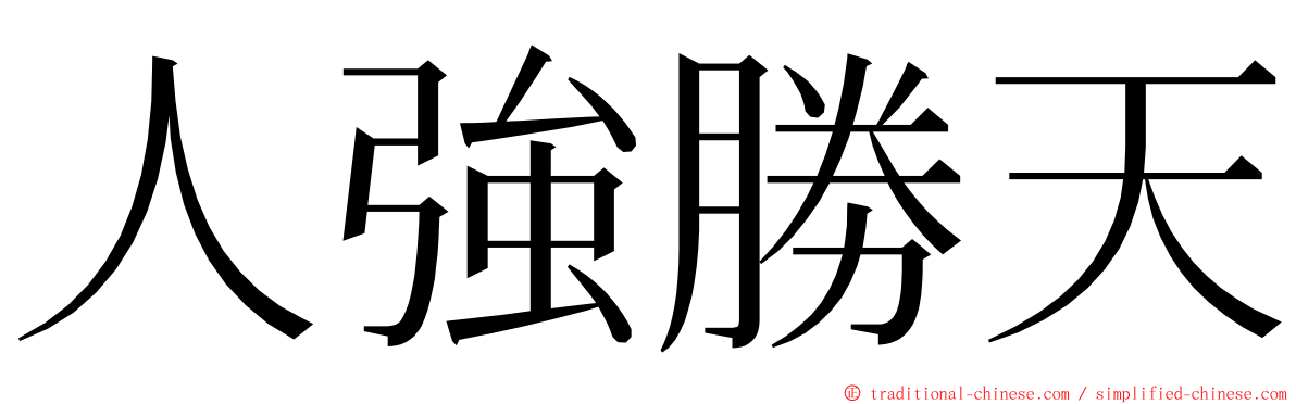 人強勝天 ming font