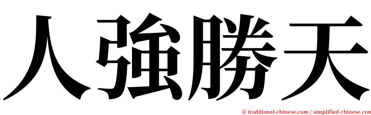 人強勝天 serif font