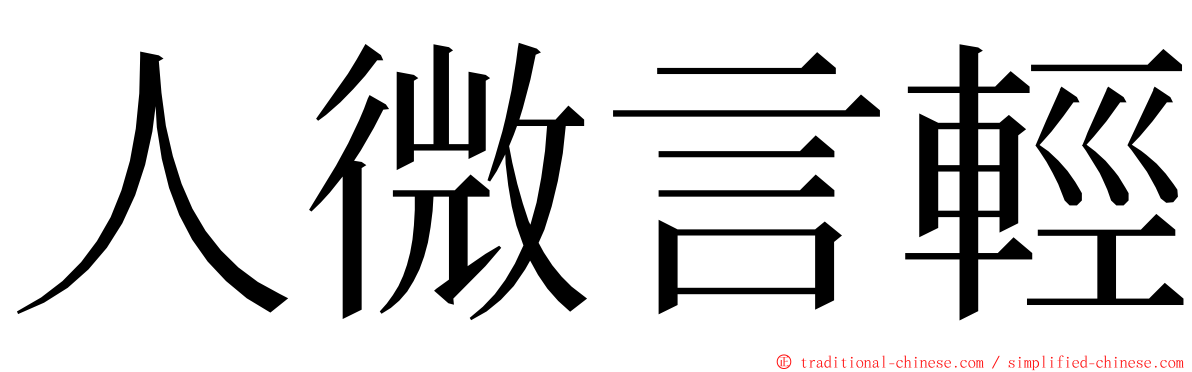 人微言輕 ming font