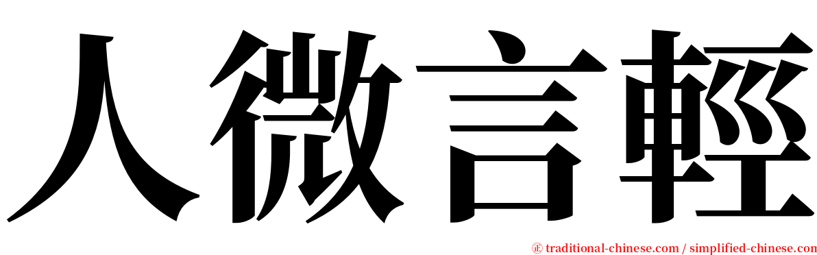 人微言輕 serif font