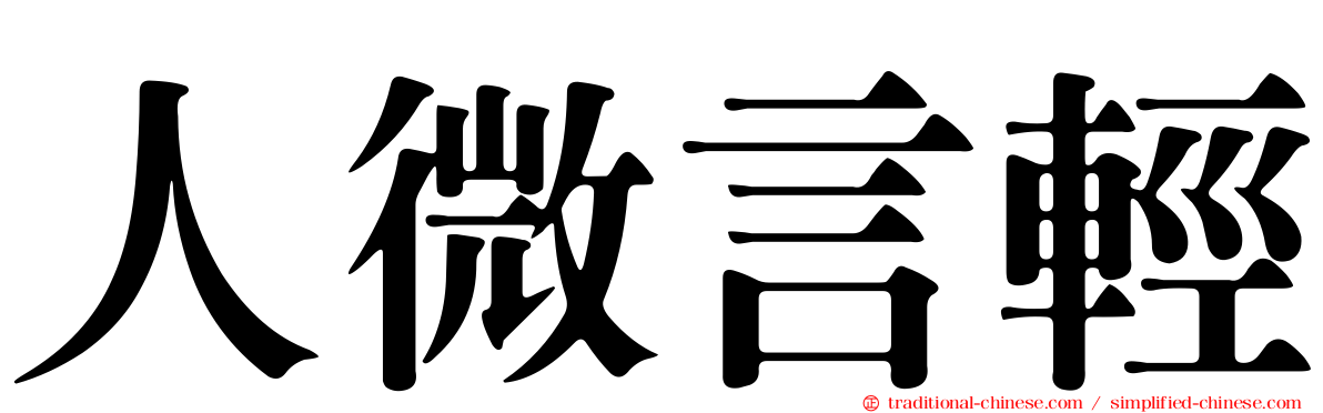 人微言輕