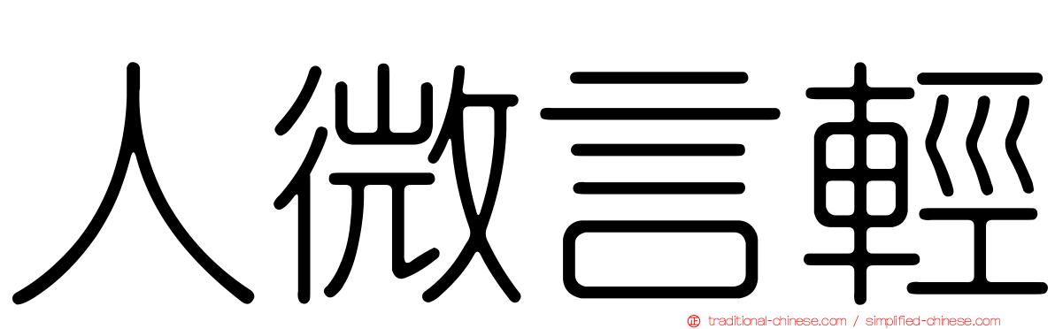 人微言輕