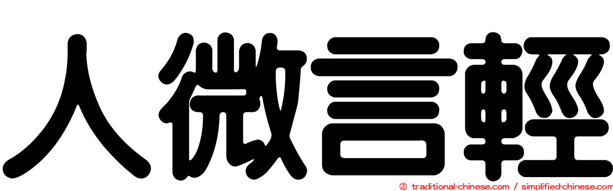 人微言輕