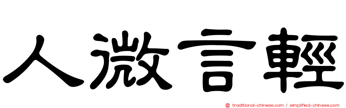 人微言輕